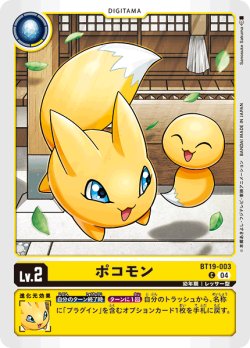 画像1: ポコモン[DC_BT19-003_C]【BT-19収録】