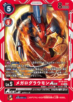 画像1: メガログラウモンACE[DC_BT19-011_SR]【BT-19収録】