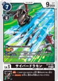 サイバードラモン[DC_BT19-062_U]【BT-19収録】