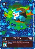 【BOX特典パラレル】チビモン[DC_BT20-001_C]【BT20 収録】