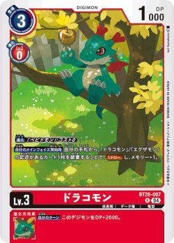 画像1: ドラコモン[DC_BT20-007_R]【BT20 収録】