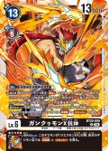 ガンクゥモンX抗体[DC_BT20-059_R]【BT20 収録】