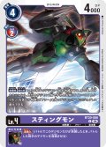 スティングモン[DC_BT20-066_C]【BT20 収録】