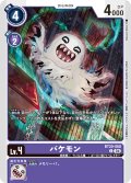 バケモン[DC_BT20-068_C]【BT20 収録】