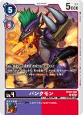 パンクモン[DC_BT20-069_C]【BT20 収録】