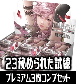 画像1: FFTCG Opus 秘められた試練(Opus23)★プレミアム版★ 3枚コンプセット(130+1種)[FF_B23/C03]