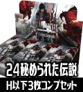 FFTCG Opus 秘められた伝説(Opus24)H・R・C 3枚コンプセット[FF_B24/C01]