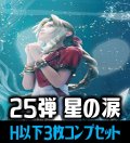 【予約商品・全額前金制】【3/28(金)発売】FFTCG Opus 星の涙(Opus25)H・R・C 3枚コンプセット[FF_B25/C01]