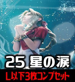 画像1: 【予約商品・全額前金制】【3/28(金)発売】FFTCG Opus 星の涙(Opus25)L・H・R・C 3枚コンプセット(118種)[FF_B25/C02]