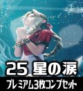 【予約商品・全額前金制】【3/28(金)発売】FFTCG Opus 星の涙(Opus25)★プレミアム版★ 3枚コンプセット(118+1種)[FF_B25/C03]