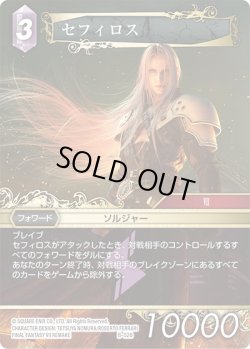 画像1: ※ボスファイト専用カード※セフィロス[FF_B-028]【ボスデッキ FINFINAL FANTASY VII収録】