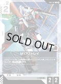 M1アストレイ[GCG_GD01-081_C(β)]【リミテッドBOX Ver.β収録】