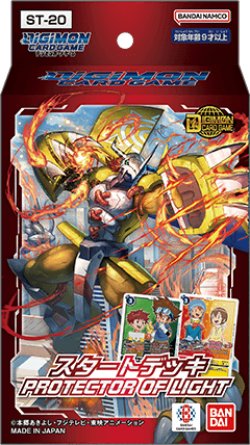 画像1: 【予約商品・全額前金制】【4/19(土)発売】スタートデッキ PROTECTOR OF LIGHT【ST-20】(1個)デジモンカードゲーム[新品商品]