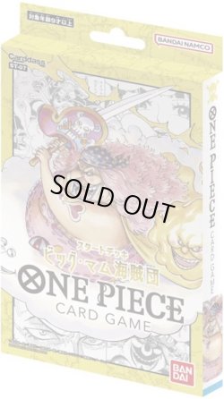 画像1: ★SALE★ONE PIECEカードゲーム　スタートデッキ ビッグ・マム海賊団【ST-07】(1個)[新品商品]