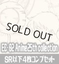 ●EB-02 Anime25th collection収録 SR・R・UC・C各4枚、L各1枚コンプセット[OP_EB02_C01]