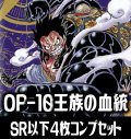 【予約商品・全額前金制】【11/30(土)発売】●OP-10 王族の血統収録 SR・R・UC・C各4枚、L各1枚コンプセット[OP_OP10_C01]