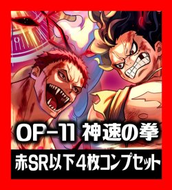 画像1: 【予約商品・全額前金制】【3/1(土)発売】OP-11 神速の拳収録 赤SR・R・UC・C各4枚、L各1枚コンプセット[OP_OP11_C02]