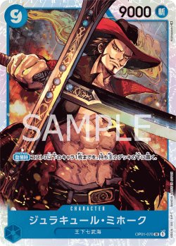 画像1: ジュラキュール・ミホーク[OP_OP01-070_SR]【PRB01収録】【SR】