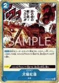 犬噛紅蓮[OP_OP05-057_R]【PRB01収録】【R】