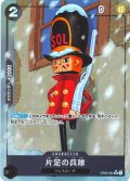 【フルアートレア】片足の兵隊[OP_OP05-081_UC]【PRB01収録】【UC】