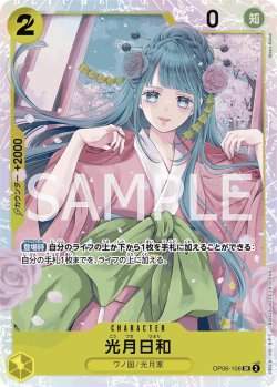 画像1: 光月日和[OP_OP06-106_SR]【PRB01収録】【SR】