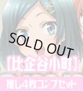 OSICA 「やはり俺の青春ラブコメはまちがっている。」シリーズ【比企谷 小町】SR以下各4枚コンプセット