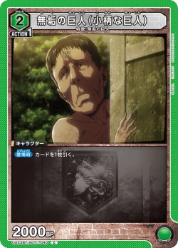 画像1: 無垢の巨人(小柄な巨人)［UA23BT/AOT-1-040_C］【UA23BT/AOT収録】