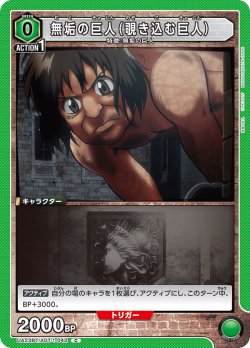 画像1: 無垢の巨人(覗き込む巨人)［UA23BT/AOT-1-042_C］【UA23BT/AOT収録】