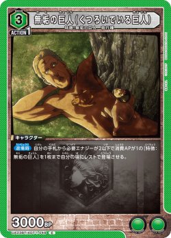 画像1: 無垢の巨人(くつろいでいる巨人)［UA23BT/AOT-1-049_C］【UA23BT/AOT収録】