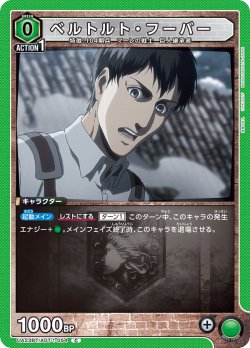 画像1: ベルトルト・フーバー［UA23BT/AOT-1-054_C］【UA23BT/AOT収録】