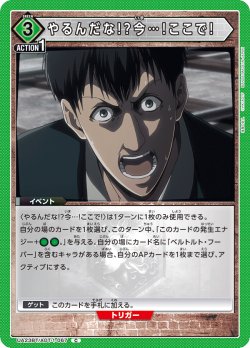 画像1: やるんだな!?今…!ここで!［UA23BT/AOT-1-067_C］【UA23BT/AOT収録】