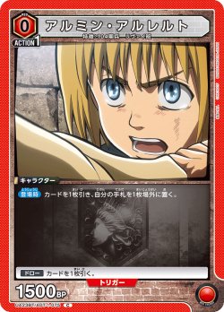 画像1: アルミン・アルレルト［UA23BT/AOT-1-075_C］【UA23BT/AOT収録】