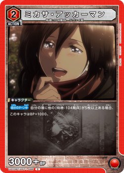 画像1: ミカサ・アッカーマン［UA23BT/AOT-1-086_C］【UA23BT/AOT収録】