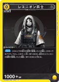 レユニオン兵士[UA_UA30BT/ARK-1-022_C]【UA30BT/ARK収録】