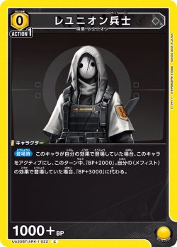 画像1: レユニオン兵士[UA_UA30BT/ARK-1-022_C]【UA30BT/ARK収録】