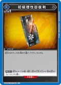 初級理性回復剤[UA_UA30BT/ARK-1-062_U]【UA30BT/ARK収録】