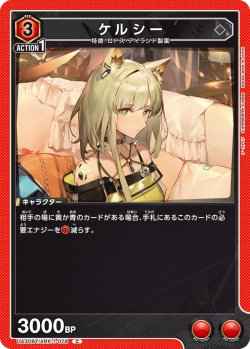 画像1: ケルシー[UA_UA30BT/ARK-1-078_C]【UA30BT/ARK収録】