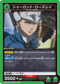 画像1: シャーロット・ローズレイ[UA20BT/BCV-1-037_R]【UA20BT/BCV収録】