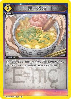 画像1: ラーメン[UA14BT/DST-1-033_C]【UA14BT/DST収録】