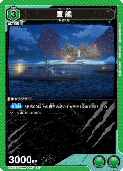 画像1: 軍艦[UA22BT/GMR-1-047_C]【UA22BT/GMR収録】