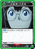 小此木 このみ[UA_UA28BT/KJ8-1-051_C]【UA28BT/KJ8収録】