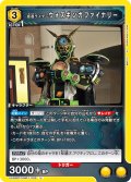 仮面ライダーウォズギンガファイナリー[UA_UA29BT/KMR-1-003_U]【UA29BT/KMR収録】