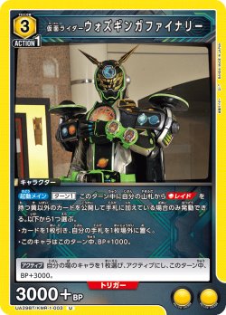 画像1: 仮面ライダーウォズギンガファイナリー[UA_UA29BT/KMR-1-003_U]【UA29BT/KMR収録】