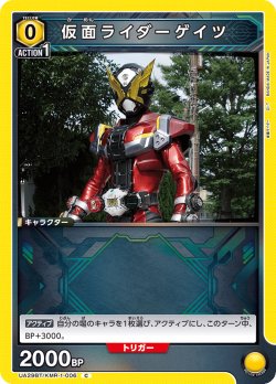 画像1: 仮面ライダーゲイツ[UA_UA29BT/KMR-1-006_C]【UA29BT/KMR収録】