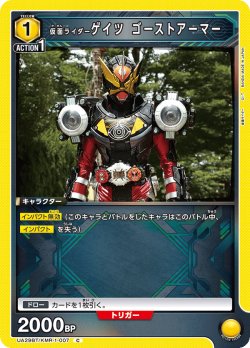 画像1: 仮面ライダーゲイツ ゴーストアーマー[UA_UA29BT/KMR-1-007_C]【UA29BT/KMR収録】