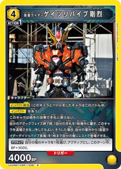 画像1: 仮面ライダーゲイツリバイブ剛烈[UA_UA29BT/KMR-1-008_R]【UA29BT/KMR収録】