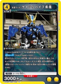 画像1: 仮面ライダーゲイツリバイブ疾風[UA_UA29BT/KMR-1-009_R]【UA29BT/KMR収録】