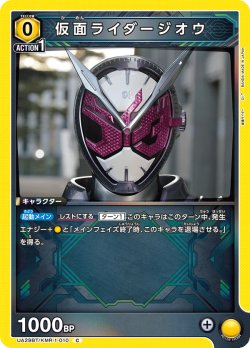 画像1: 仮面ライダージオウ[UA_UA29BT/KMR-1-010_C]【UA29BT/KMR収録】