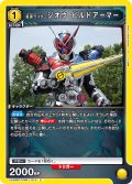 仮面ライダージオウ ビルドアーマー[UA_UA29BT/KMR-1-014_C]【UA29BT/KMR収録】