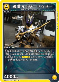 画像1: 仮面ライダーサウザー[UA_UA29BT/KMR-1-020_C]【UA29BT/KMR収録】